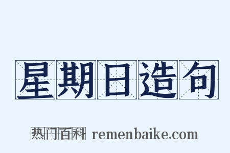 星期日造句是什么意思的图片